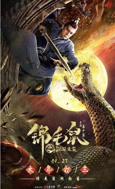 锦毛鼠之涅槃重生_影视评论型_明德艾影-大片网
